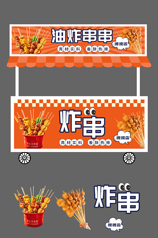 炸串油炸串串餐饮美食摆摊摊位美陈