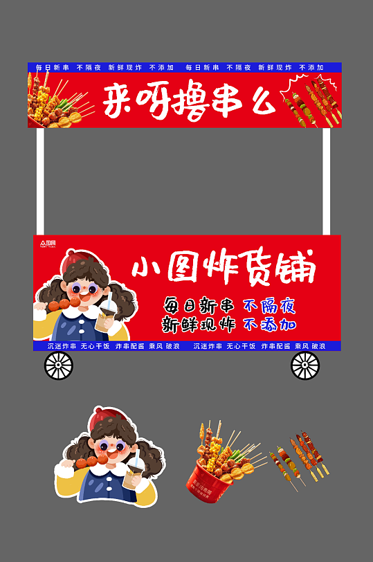 炸串油炸串串餐饮美食摆摊摊位美陈
