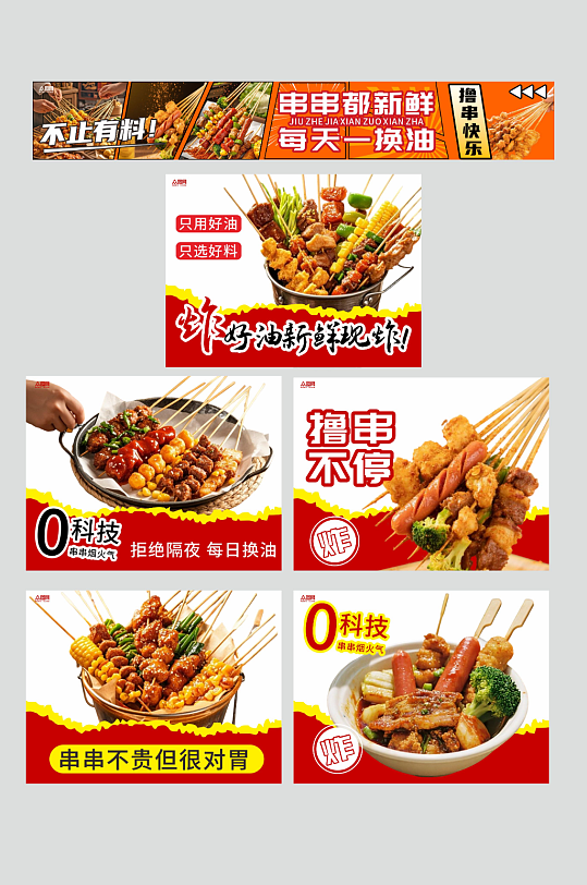 炸串油炸串串餐饮美食外卖五连图