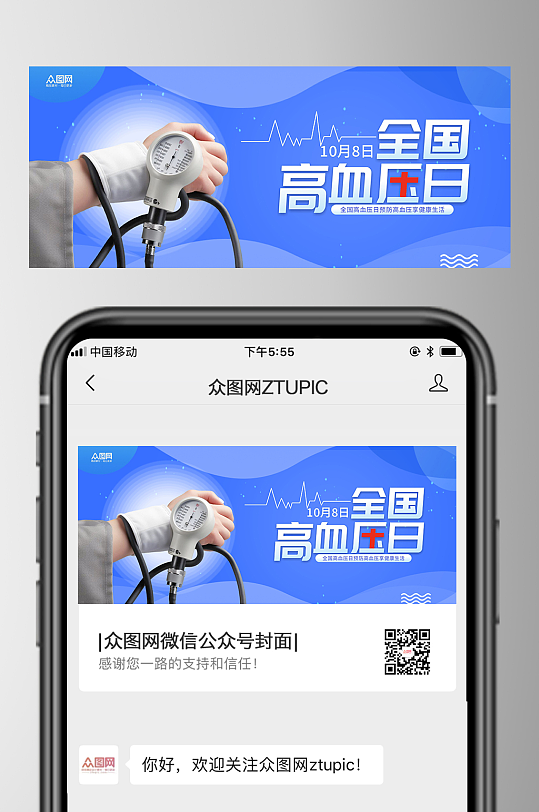 全国高血压日医疗微信公众号首图海报-众图网
