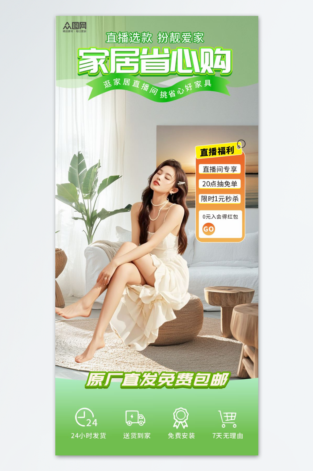 简约家居风格家具直播间背景直播间贴片海报素材下载-众图网