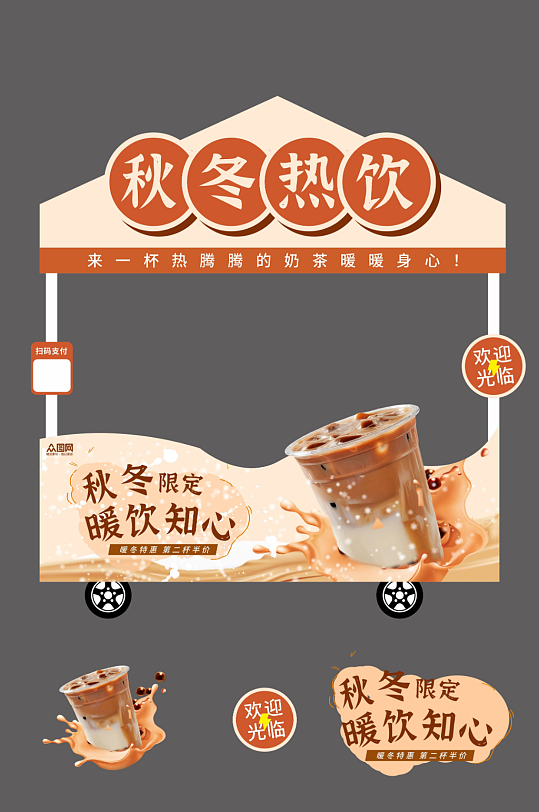 秋冬热饮秋季冬季饮品甜品摆摊摊位美陈-众图网