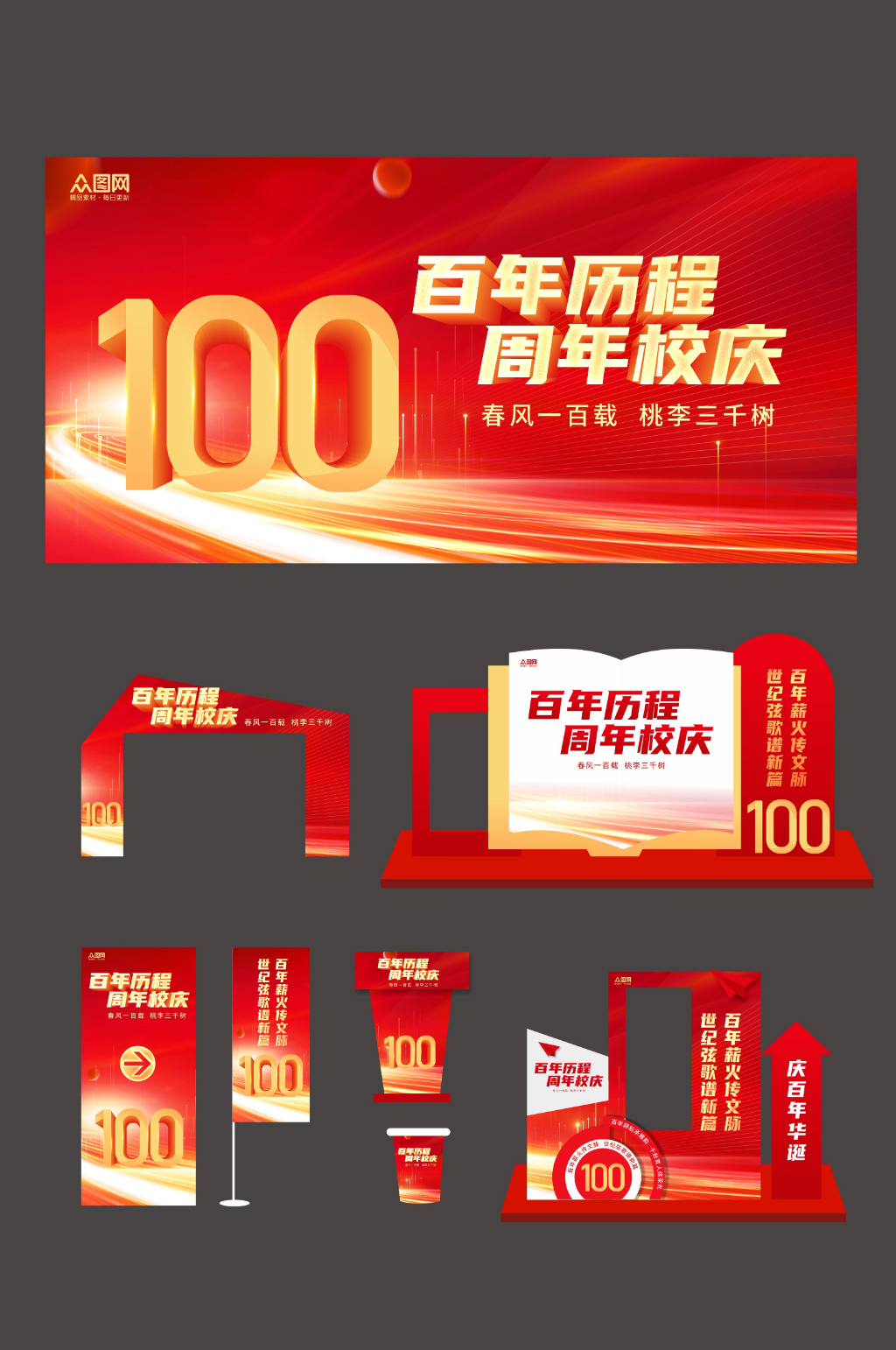 红色企业高校周年庆庆典整套活动物料素材