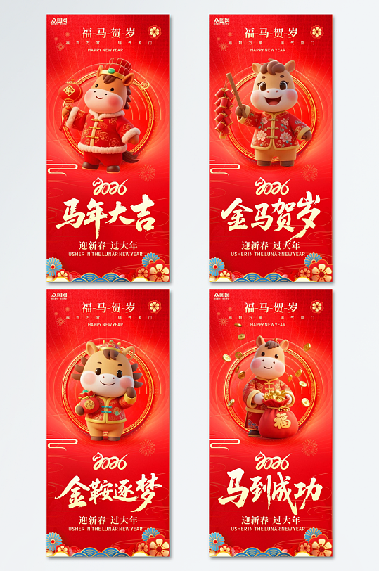 红色2026年马年新年吉祥语系列海报-众图网