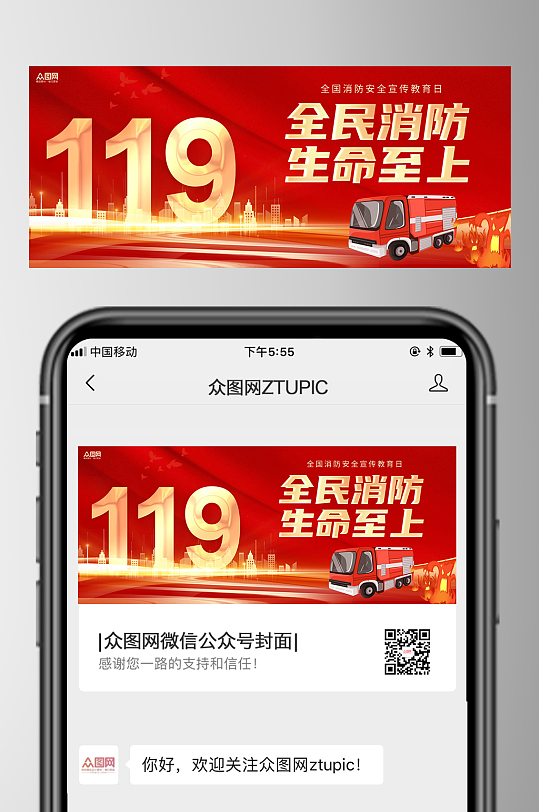 119全国消防安全日公众号首图海报-众图网