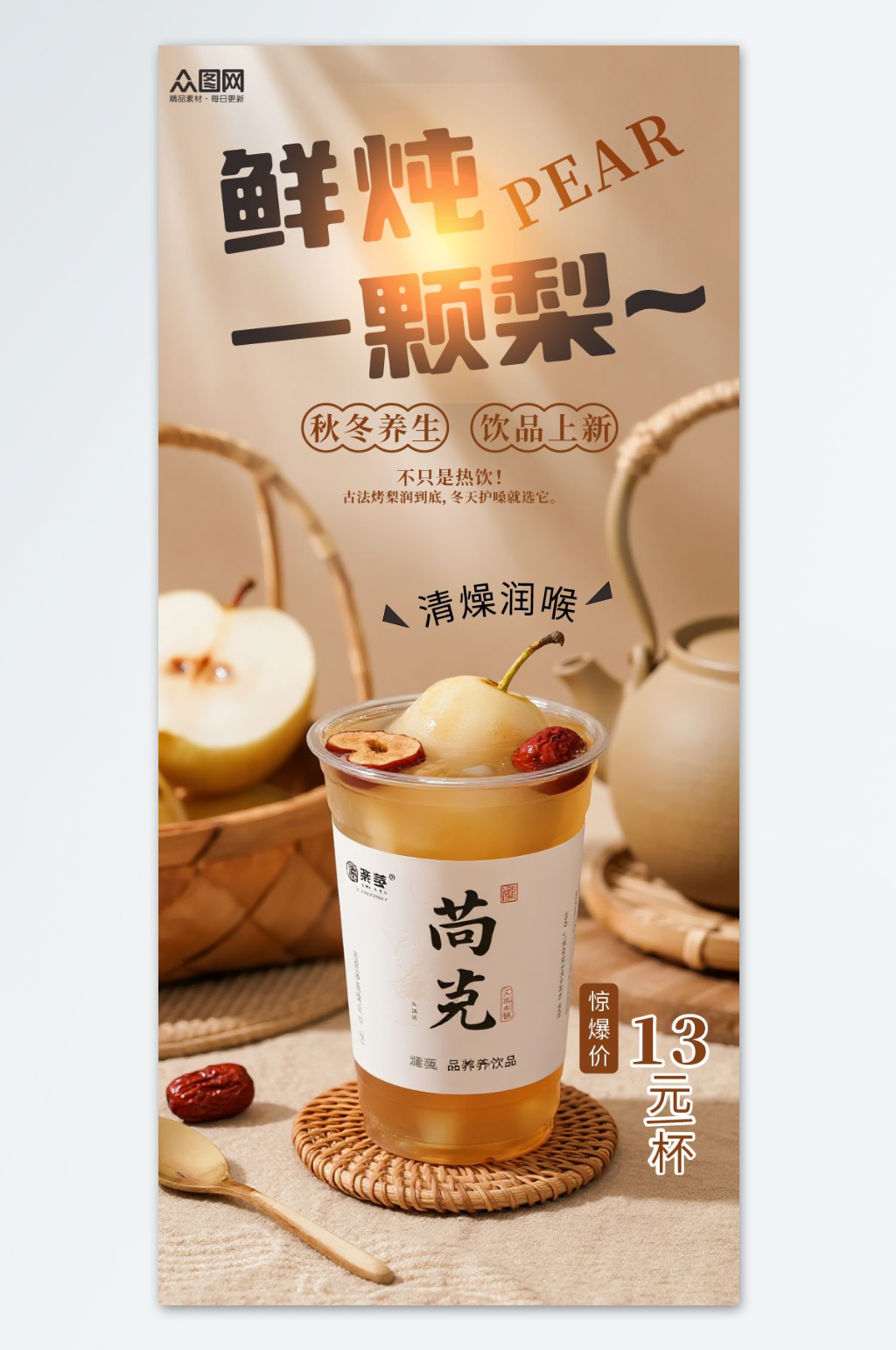 古法冰糖烤梨冬季热饮海报素材