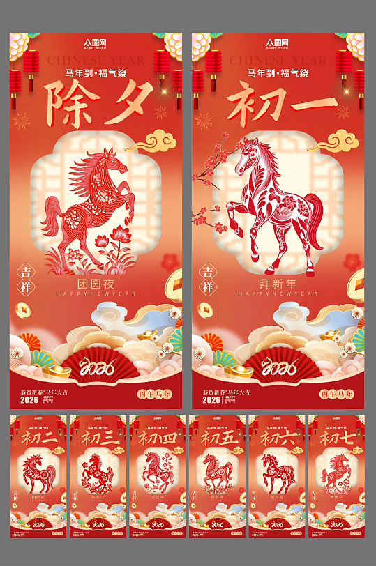 马年除夕初一至初七年俗系列海报-众图网