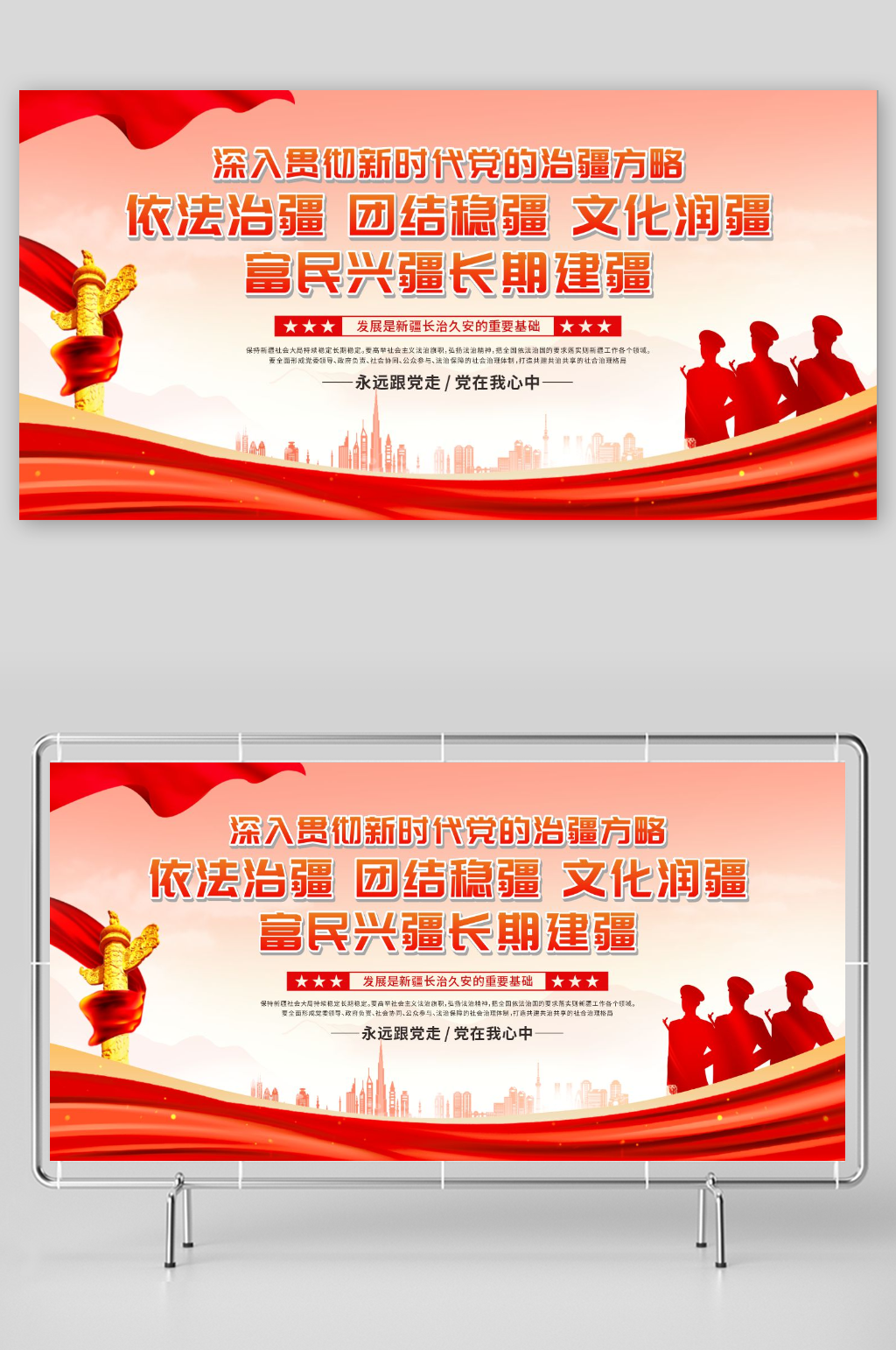 新时代党的治疆方略标语宣传展板素材