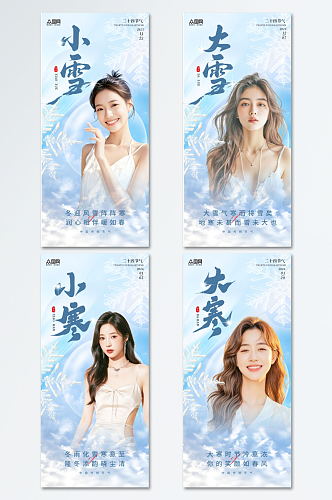 冬季系列节气小雪大雪小寒大寒海报