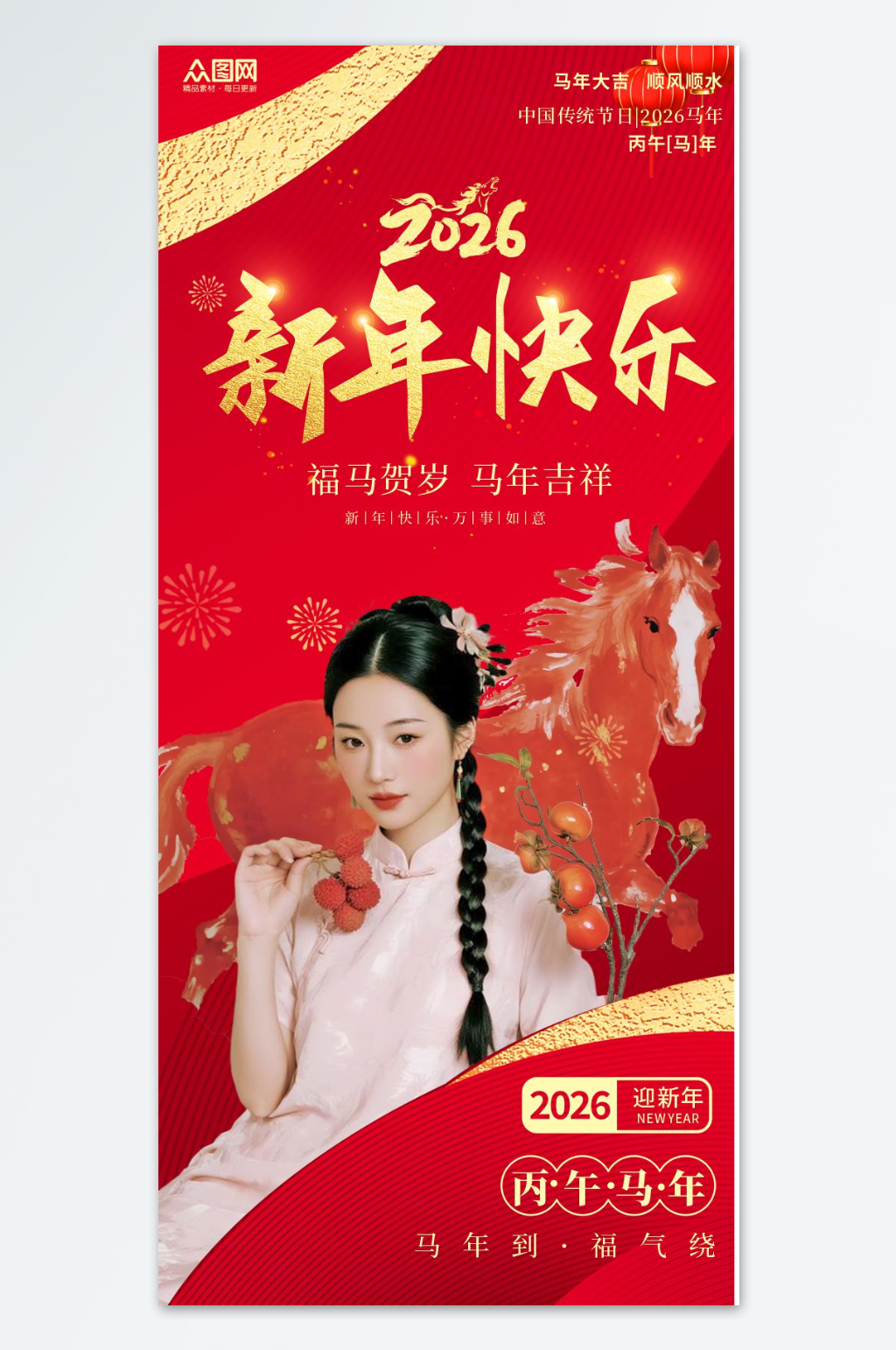 2026年马年新年人物贺新年海报素材