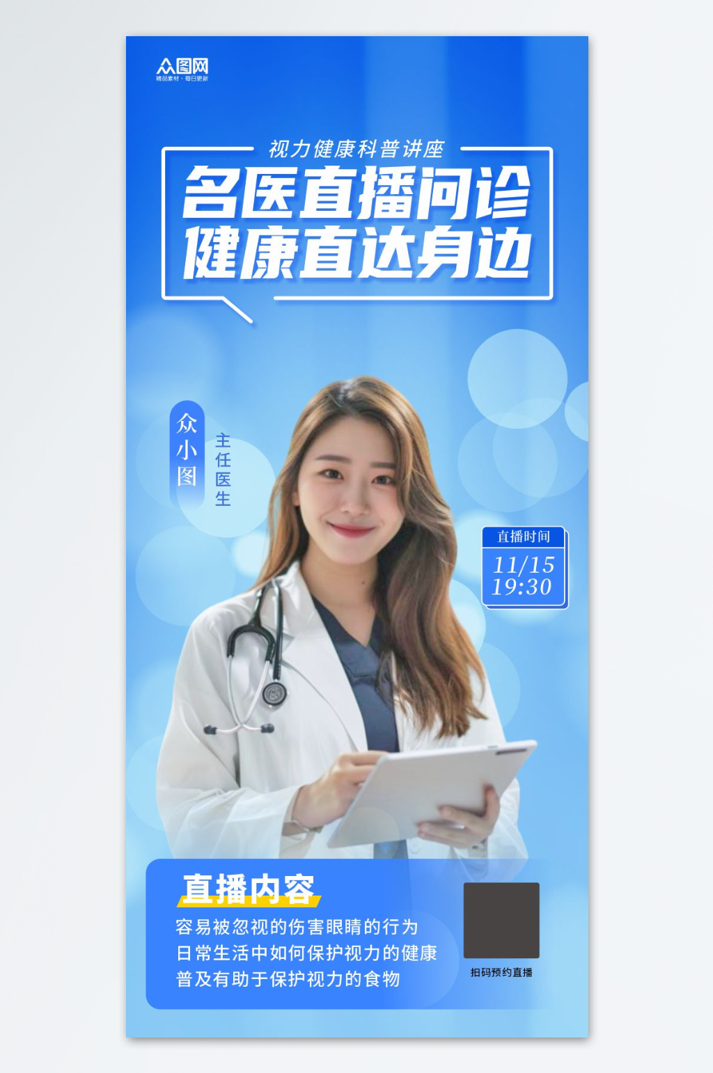 名医医生专家坐诊医疗直播人物海报素材下载-众图网