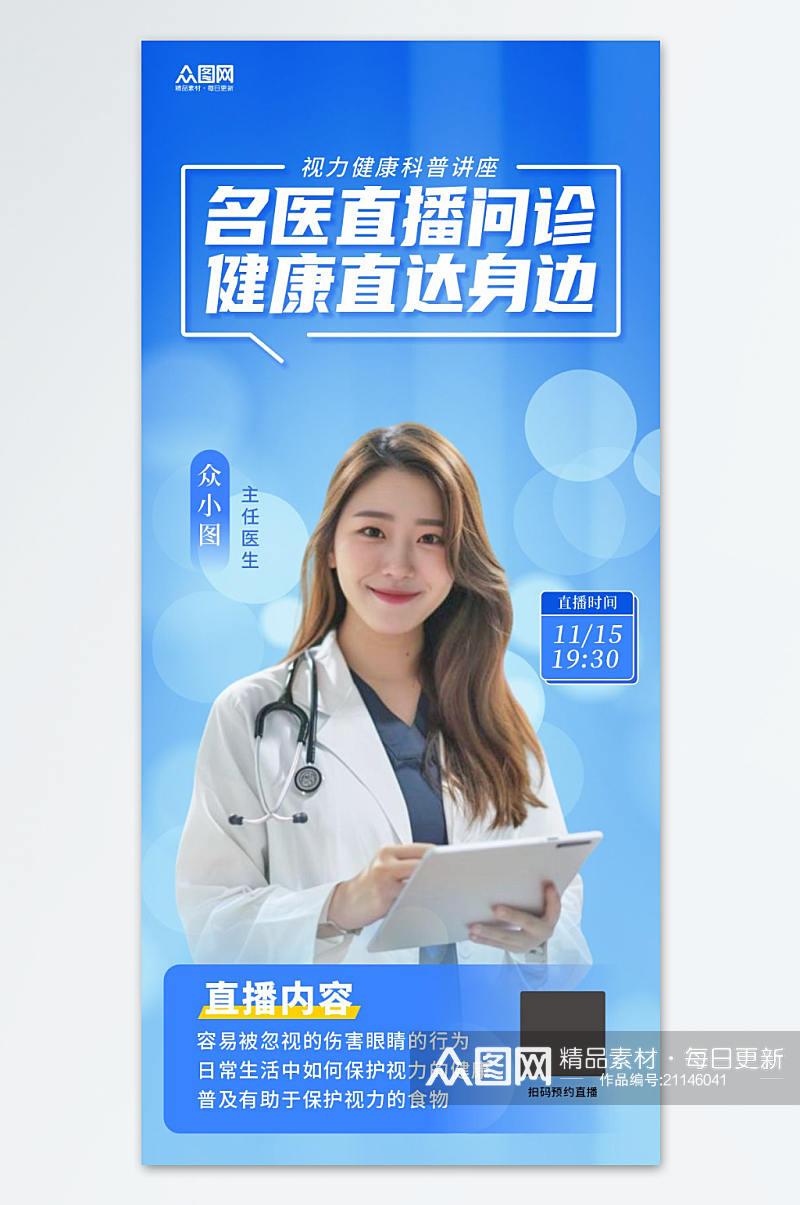 名医医生专家坐诊医疗直播人物海报素材下载-众图网