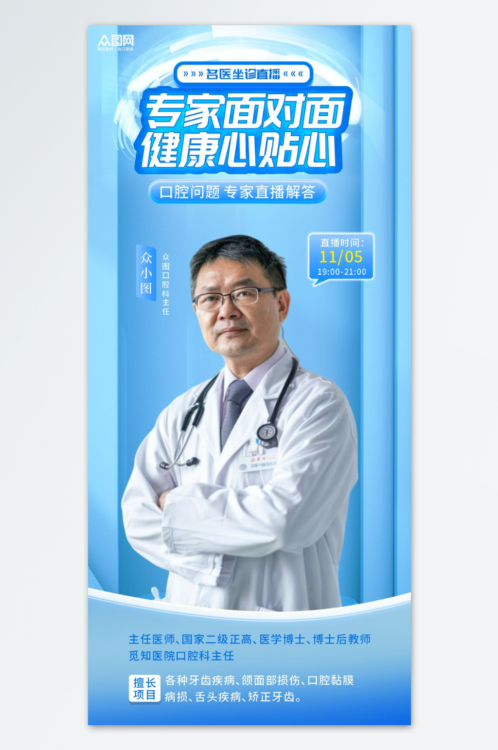 简约名医医生专家坐诊医疗直播人物海报素材