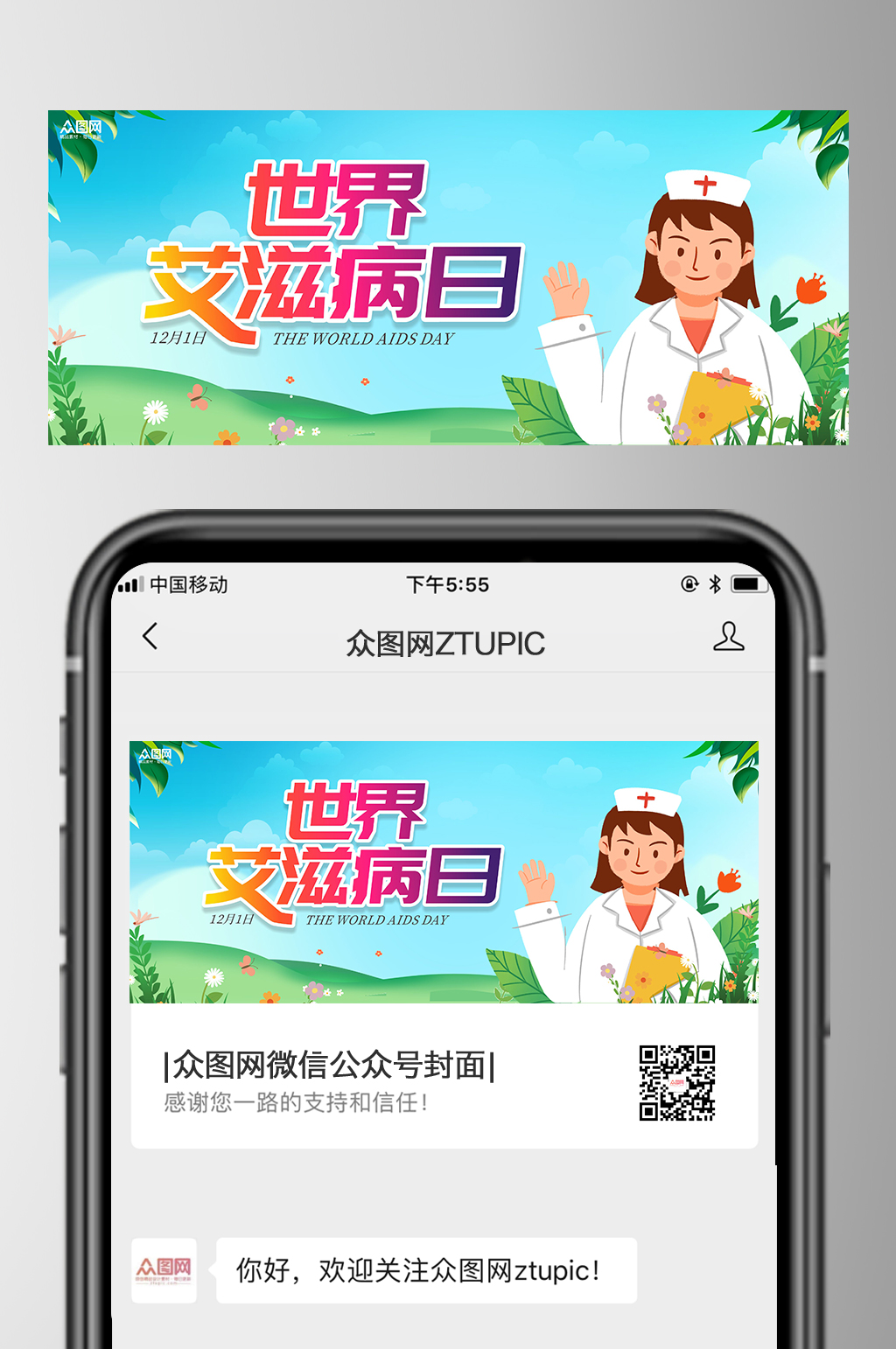 世界艾滋病日微信公众号首图海报素材