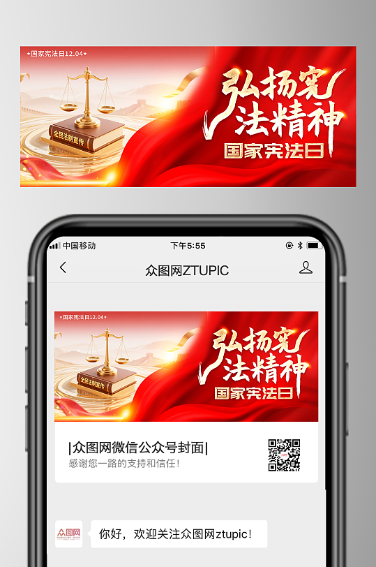 国家宪法日法制宣传日微信公众号首图海报-众图网
