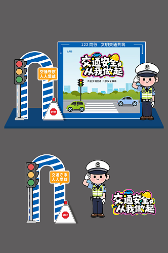 创意12月2日全国交通安全日打卡美陈