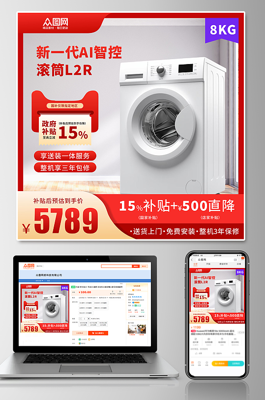 洗衣机家用产品电器国补电商主图海报-众图网