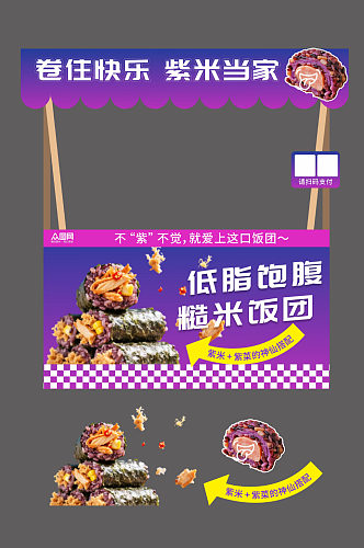 紫米饭团紫菜包饭美食摊位设计摆摊美陈