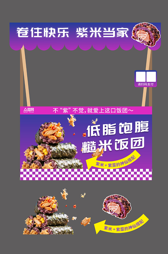 紫米饭团紫菜包饭美食摊位设计摆摊美陈-众图网