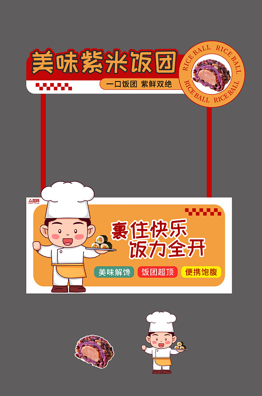 紫米饭团紫菜包饭美食摊位设计摆摊美陈-众图网