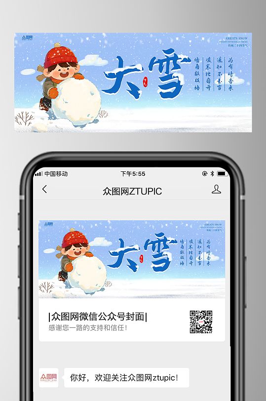 大雪二十四节气公众号首图海报-众图网