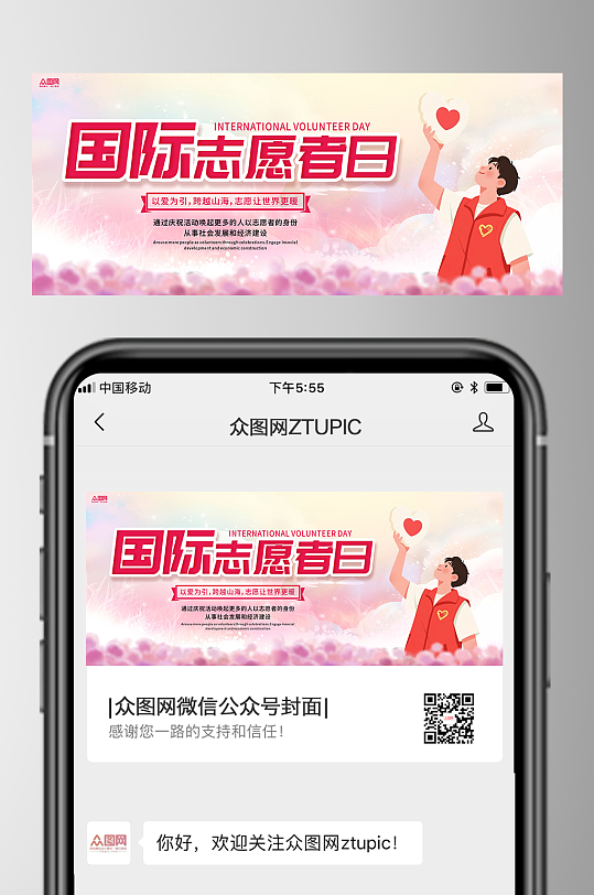国际志愿者日慈善活动微信公众号首图海报-众图网