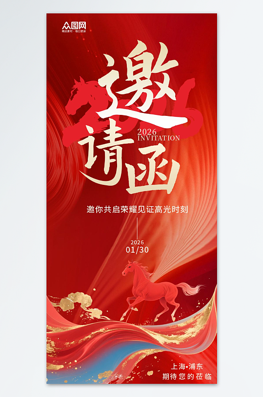 2026年马年企业公司年会晚会邀请函海报-众图网