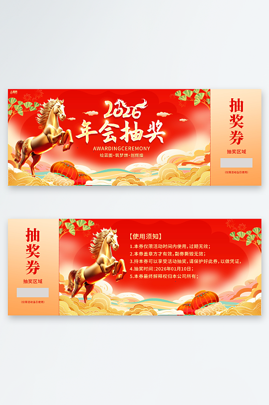 红色马年2026年新年年会抽奖劵-众图网