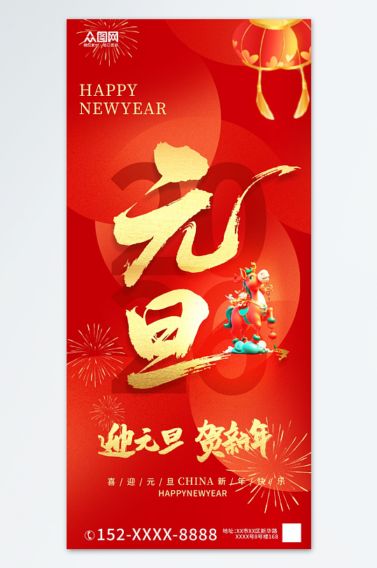 红色2026年元旦节新年海报-众图网