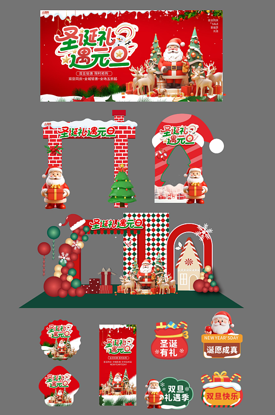 创意双旦圣诞节元旦节整套活动物料