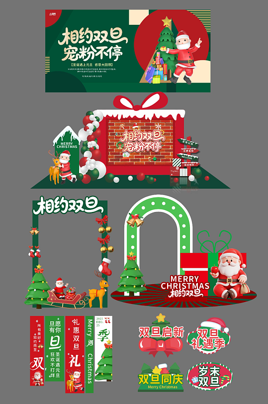 双旦圣诞节元旦节整套活动物料