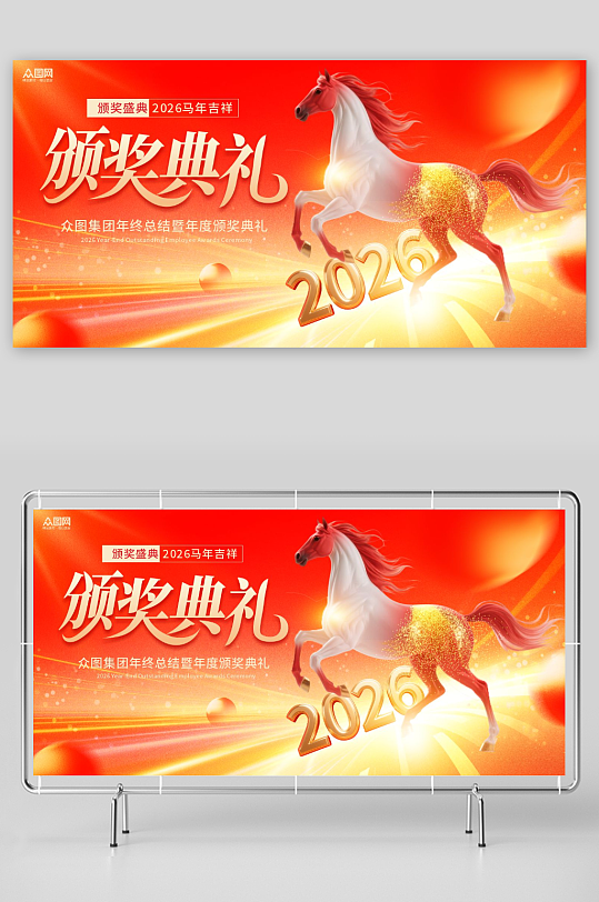 2026年企业颁奖典礼晚会晚宴展板-众图网