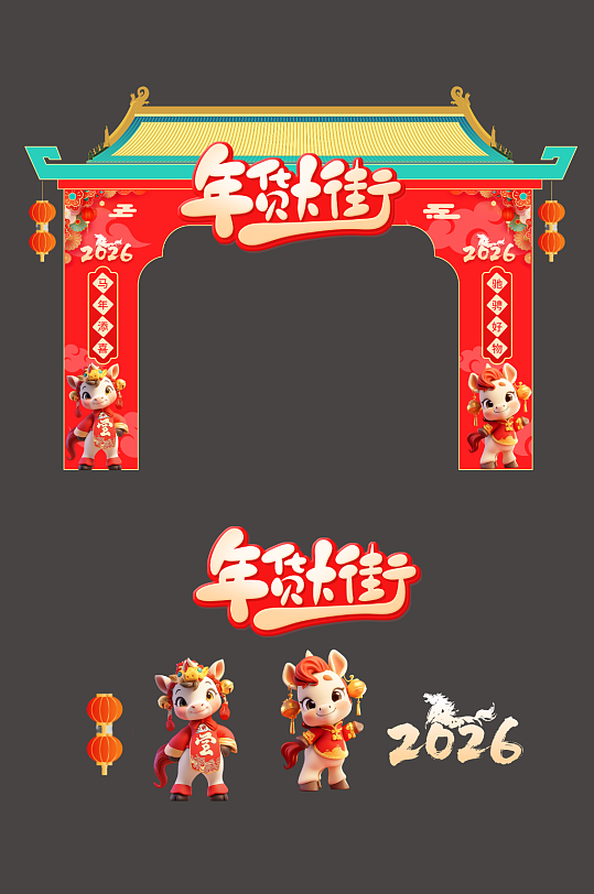 2026年马年年货节年货大街美陈-众图网