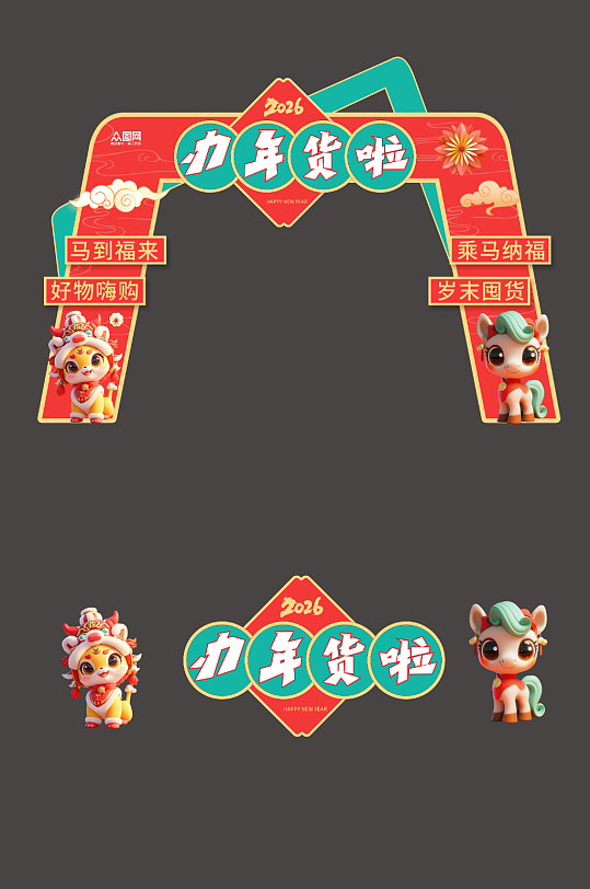 简约2026年马年年货节年货大街美陈-众图网