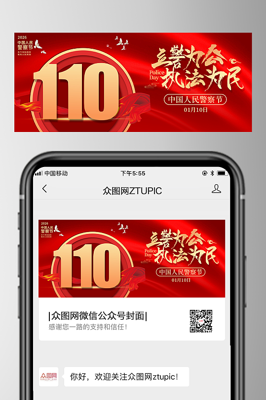 110人民警察节微信公众号首图海报-众图网