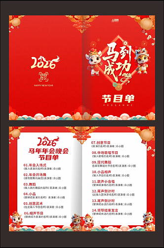 马年2026年企业年会晚会节目单手册
