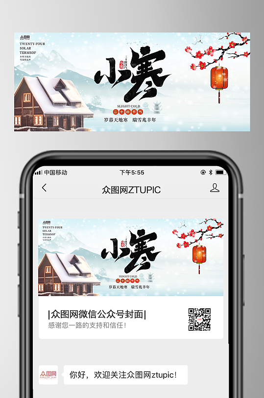 小寒节气微信公众号首图海报-众图网
