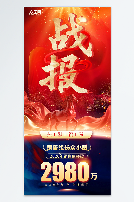2026年马年新年企业业绩喜报战报海报-众图网