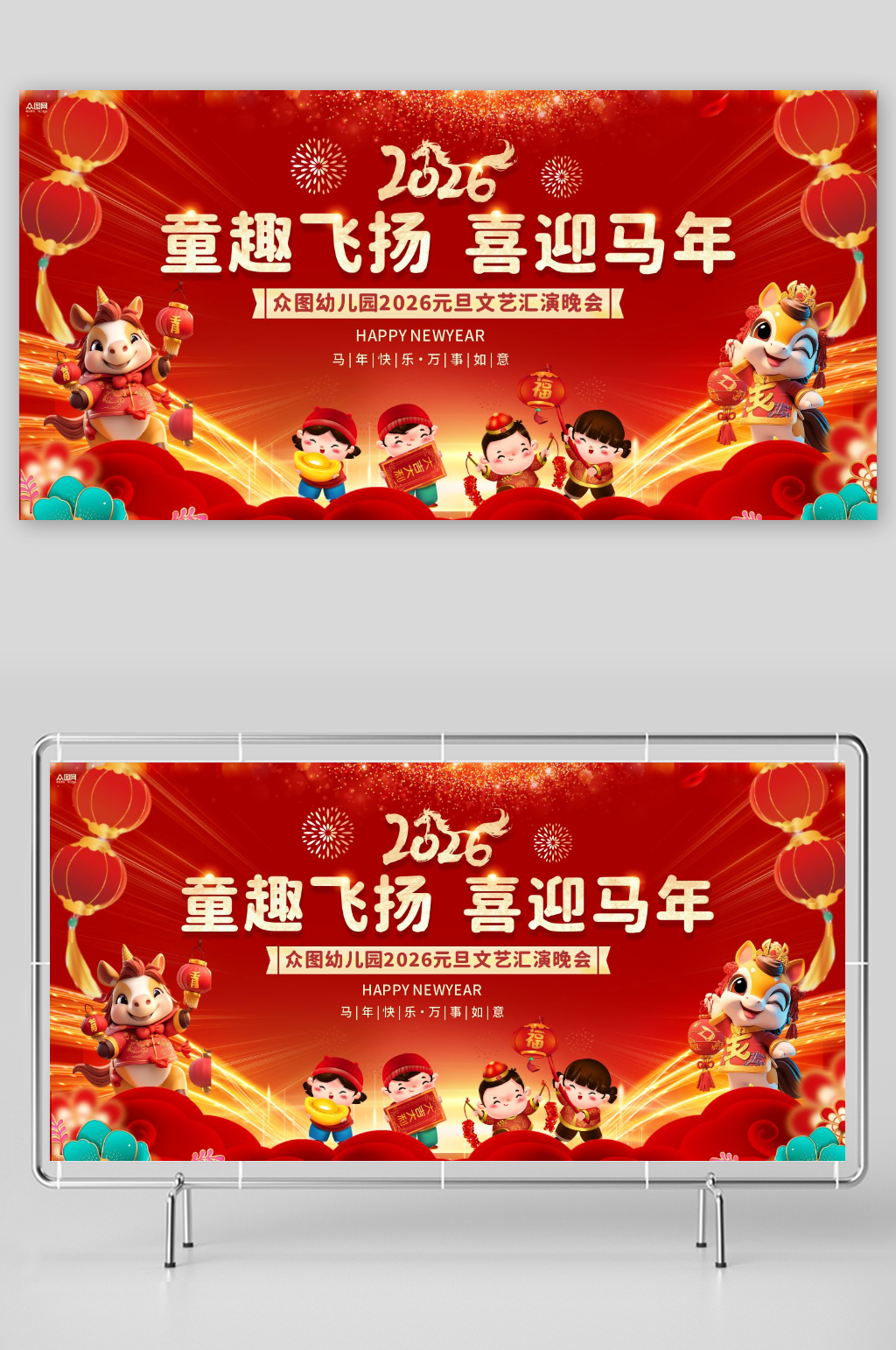 幼儿园童趣2026年元旦节新年晚会展板素材