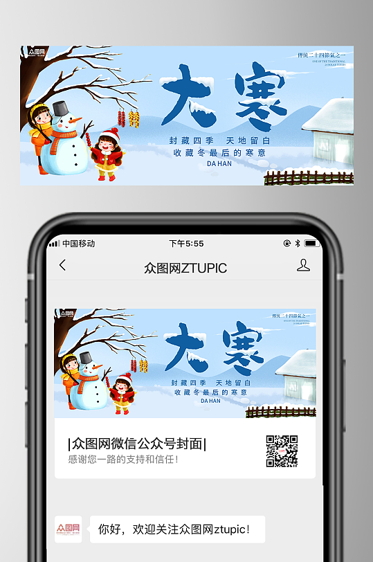 大寒节气微信公众号首图海报-众图网