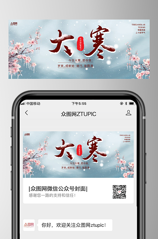 大寒节气微信公众号首图海报-众图网