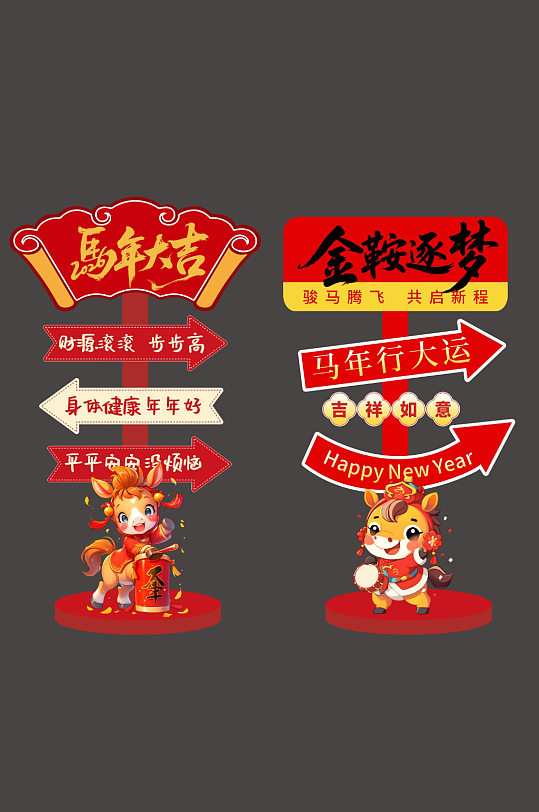 马年春节2026年新年立牌路牌导视牌-众图网