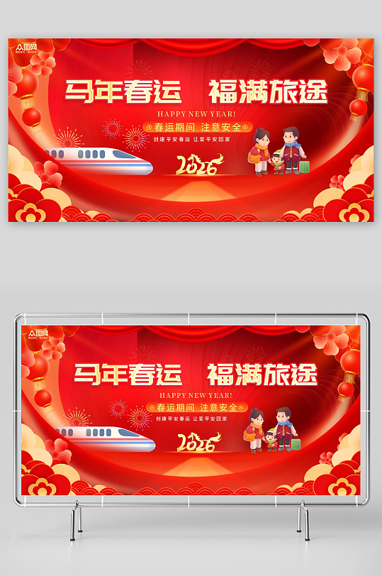 2026年马年平安春运回家过年展板-众图网
