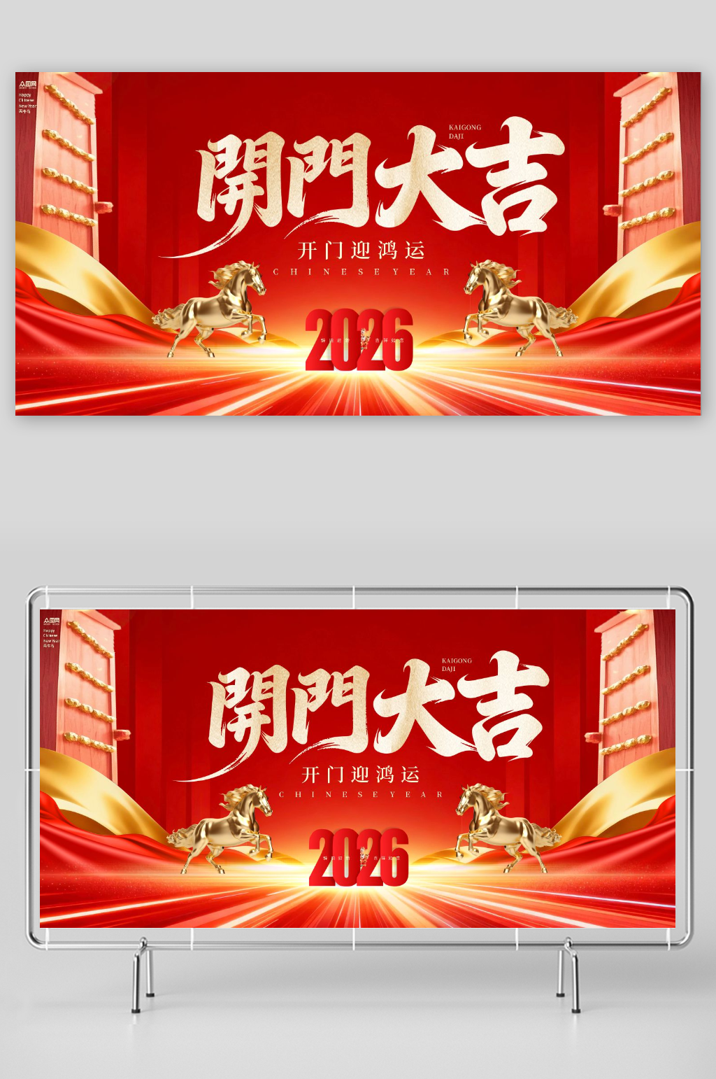 2026年马年开门红开门大吉展板背景板素材