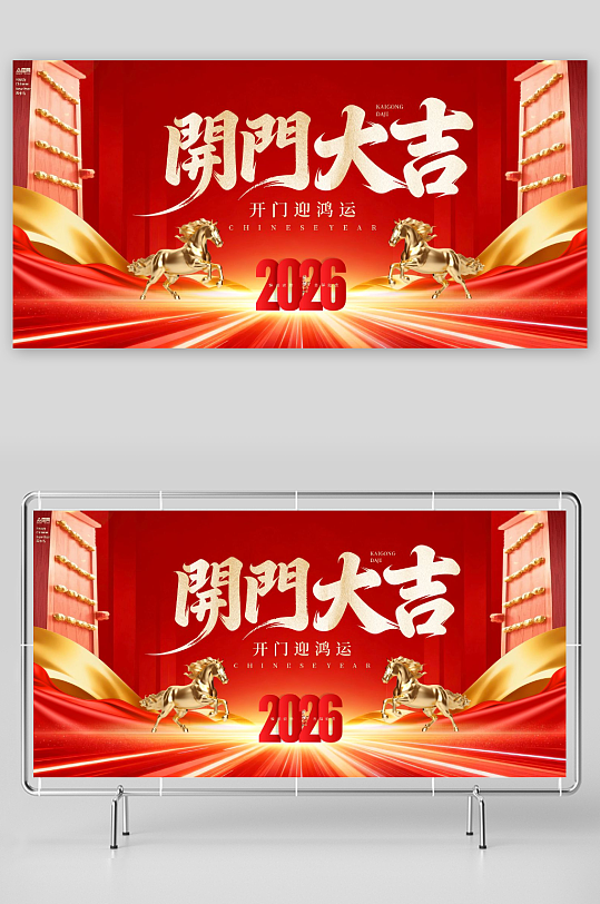 2026年马年开门红开门大吉展板背景板-众图网