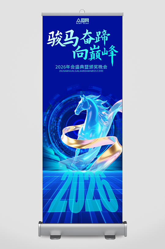 蓝色2026年企业年会展架易拉宝-众图网