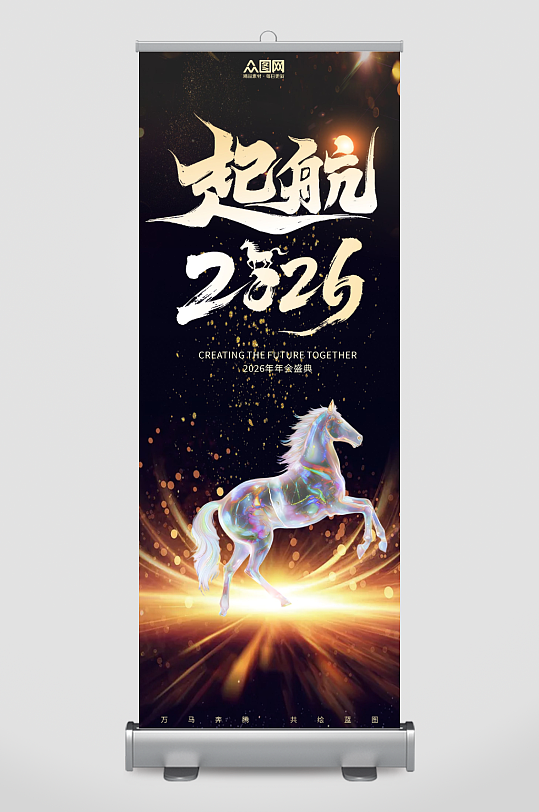 2026年企业年会展架易拉宝-众图网