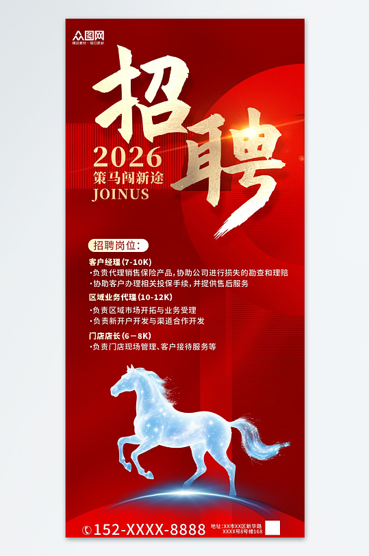 马年2026年新年企业招聘招人海报-众图网