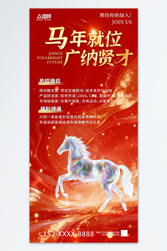 马年2026年新年企业招聘招人海报-众图网