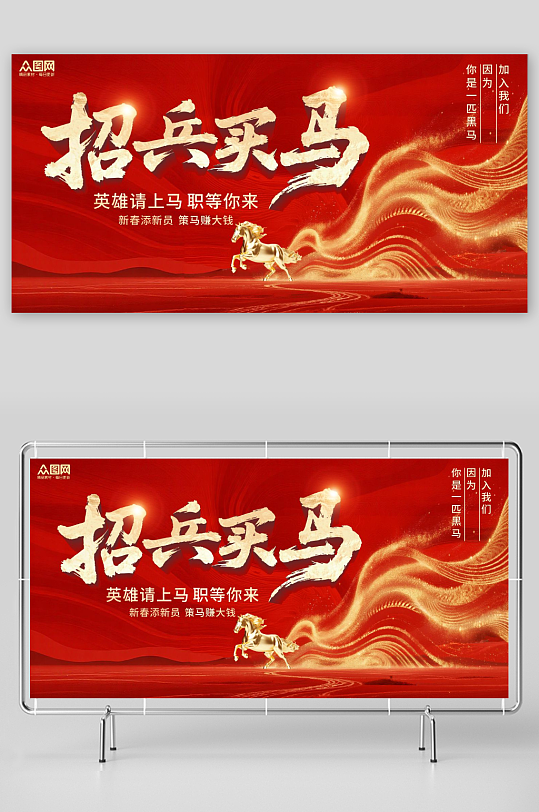 马年2026年新年企业招聘招人展板-众图网